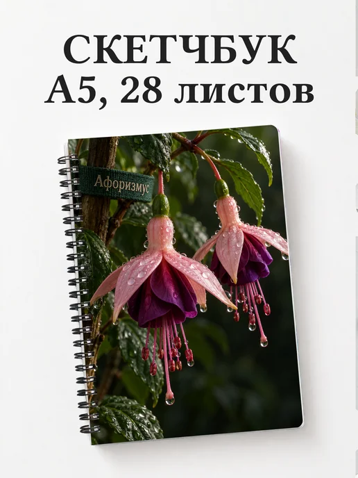 Скетчбук Фуксии