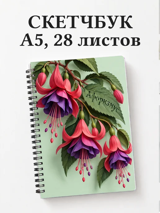 Скетчбук Фуксии