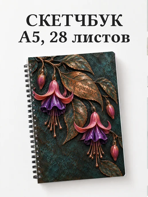 Скетчбук Фуксии