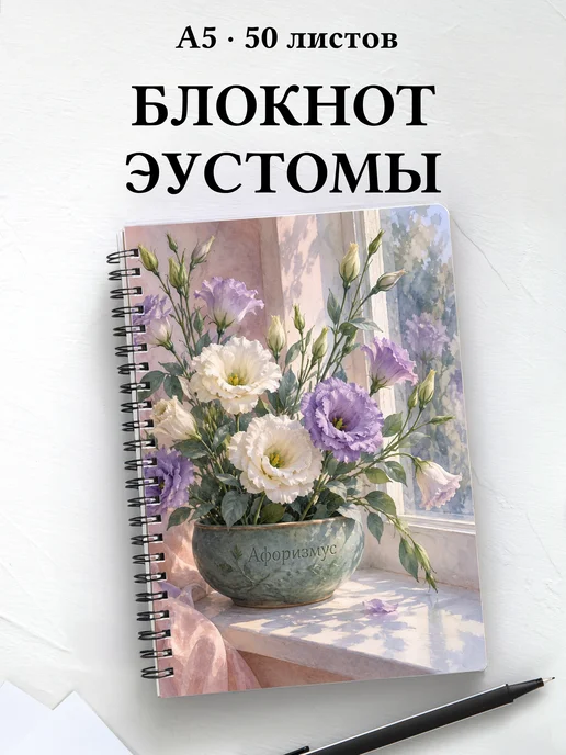 Блокнот Эустомы с мотивирующими цитатами