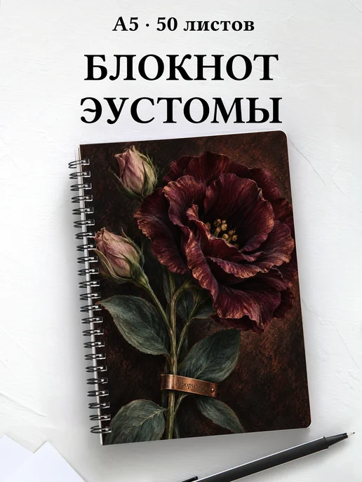 Блокнот Эустомы с мотивирующими цитатами