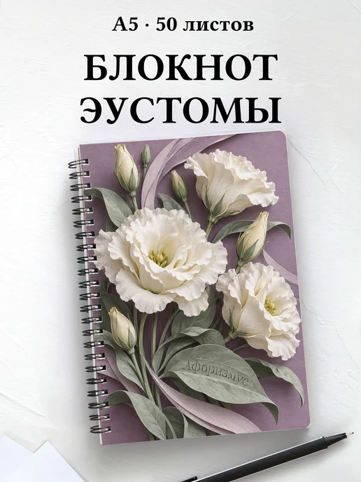 Блокнот Эустомы с мотивирующими цитатами