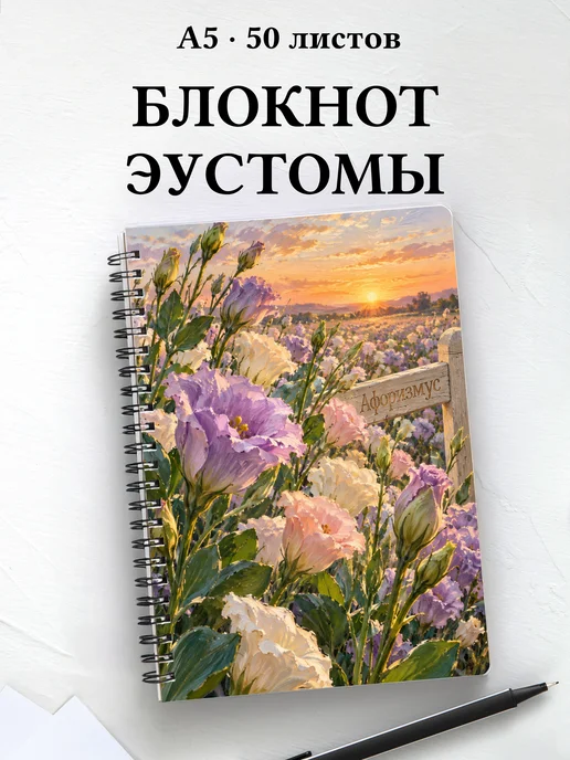 Блокнот Эустомы с мотивирующими цитатами