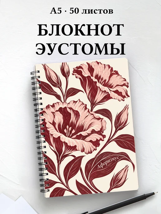 Блокнот Эустомы с мотивирующими цитатами