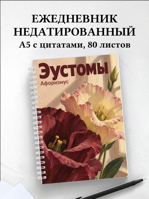 Ежедневник недатированный Эустомы