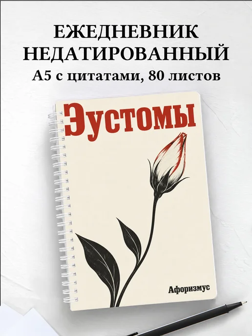 Ежедневник недатированный Эустомы