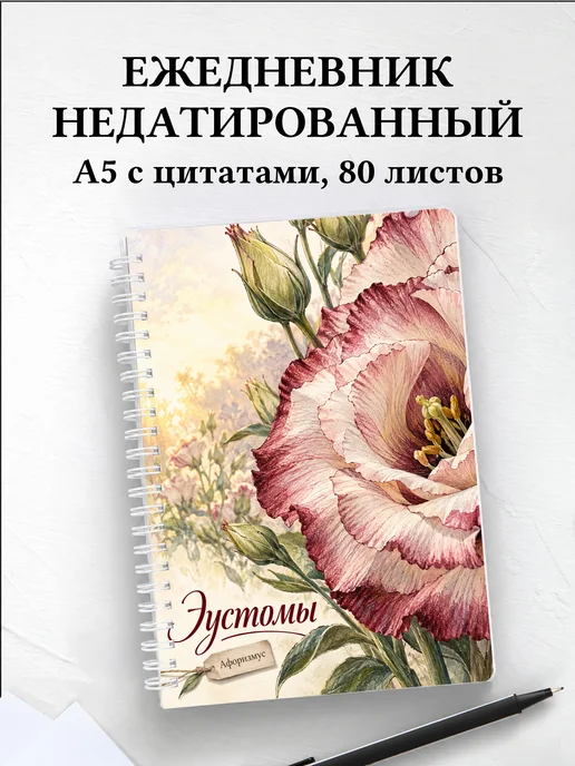 Ежедневник недатированный Эустомы