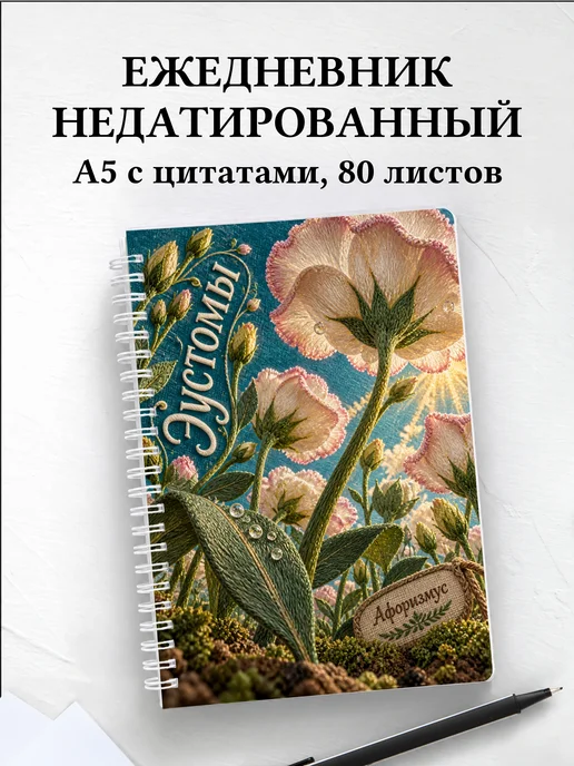 Ежедневник недатированный Эустомы