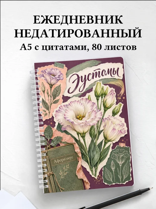Ежедневник недатированный Эустомы