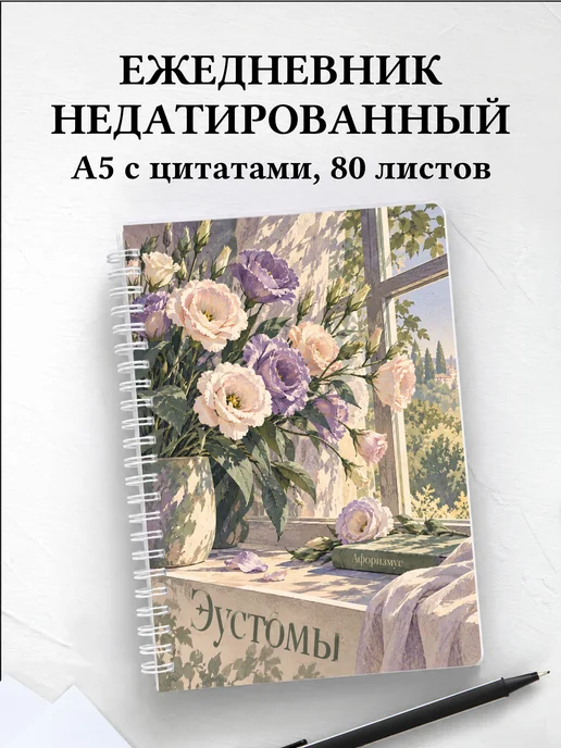 Ежедневник недатированный Эустомы