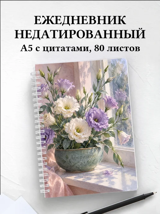 Ежедневник недатированный Эустомы