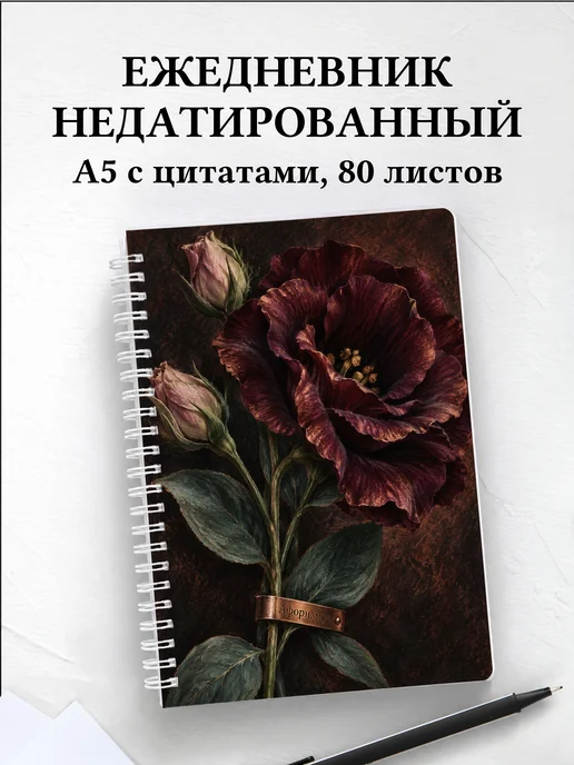 Ежедневник недатированный Эустомы