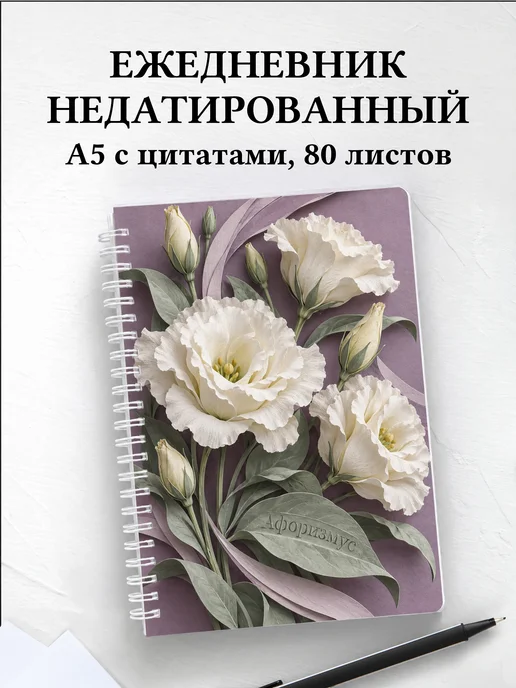 Ежедневник недатированный Эустомы