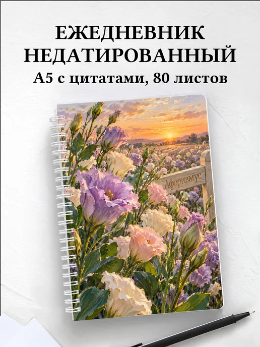 Ежедневник недатированный Эустомы
