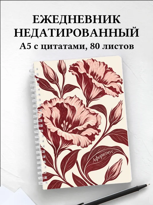 Ежедневник недатированный Эустомы
