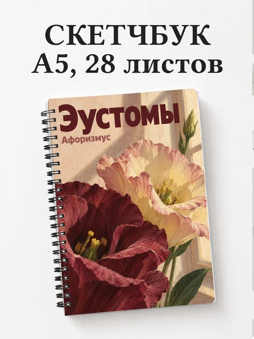 Скетчбук Эустомы