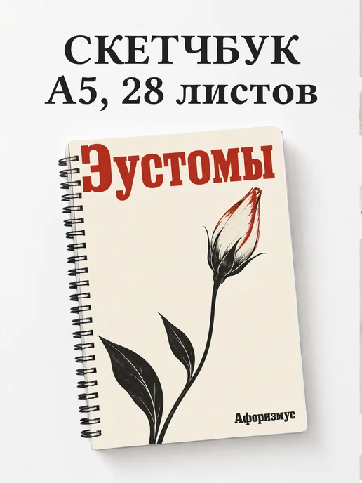 Скетчбук Эустомы
