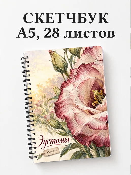 Скетчбук Эустомы