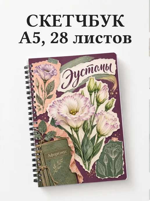 Скетчбук Эустомы