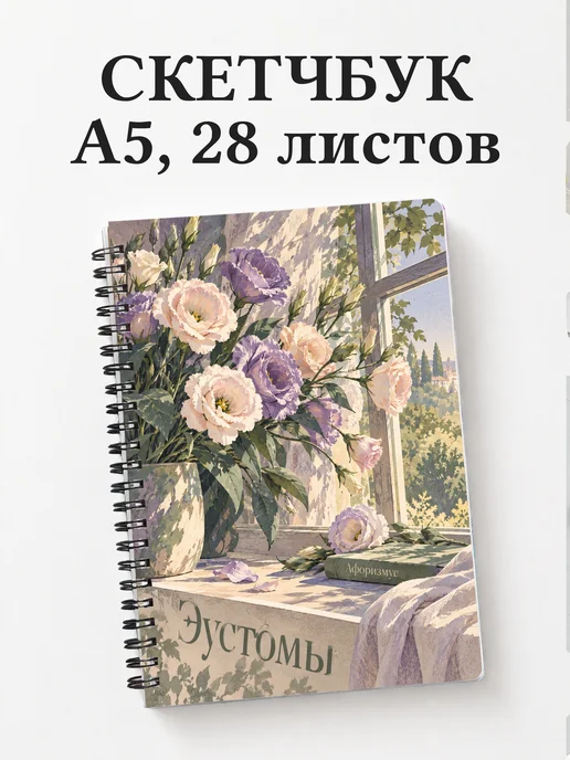 Скетчбук Эустомы