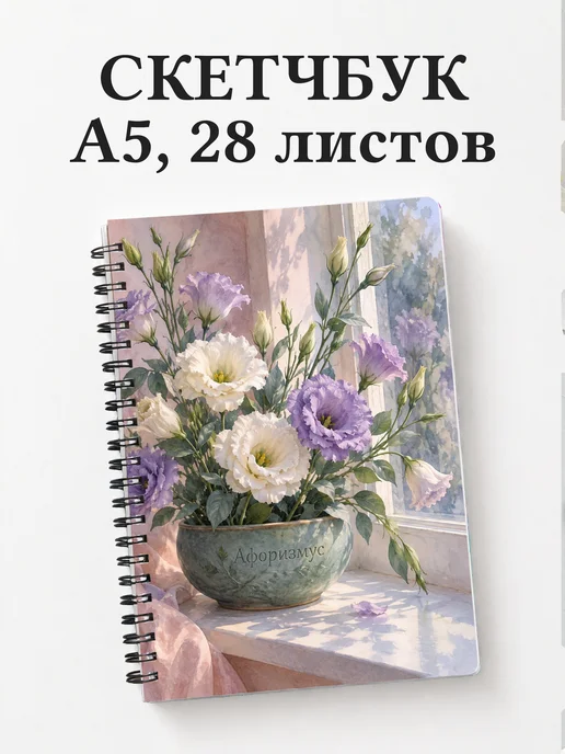 Скетчбук Эустомы