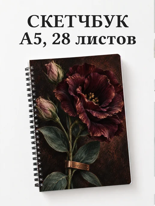 Скетчбук Эустомы