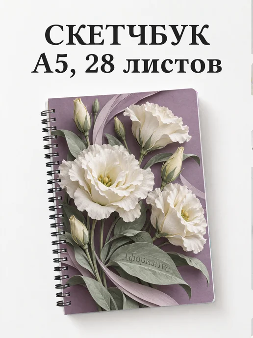 Скетчбук Эустомы