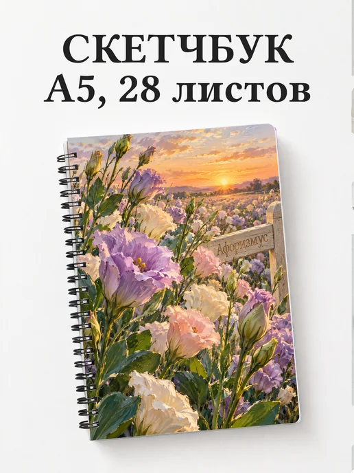 Скетчбук Эустомы