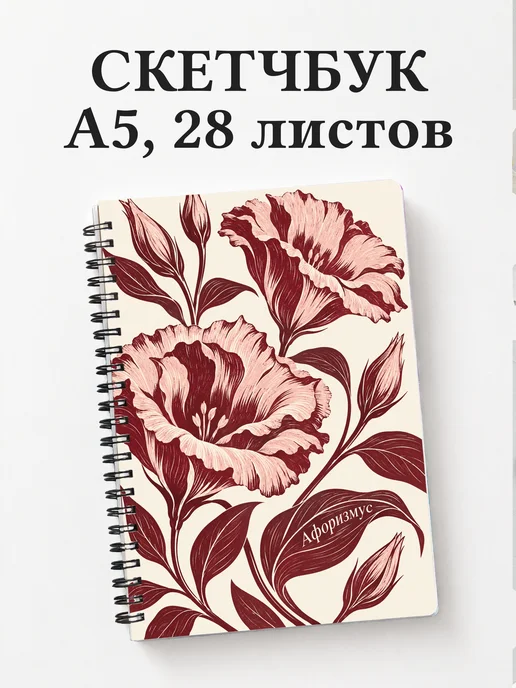 Скетчбук Эустомы