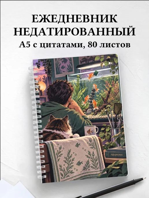 Ежедневник недатированный Юмор аквариумистов