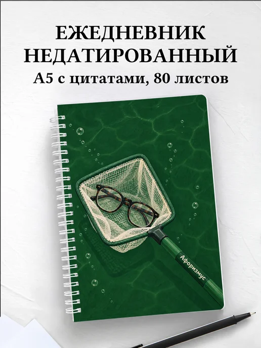 Ежедневник недатированный Юмор аквариумистов