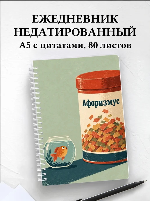 Ежедневник недатированный Юмор аквариумистов