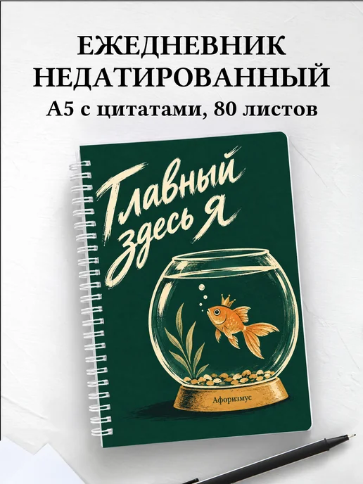 Ежедневник недатированный Юмор аквариумистов
