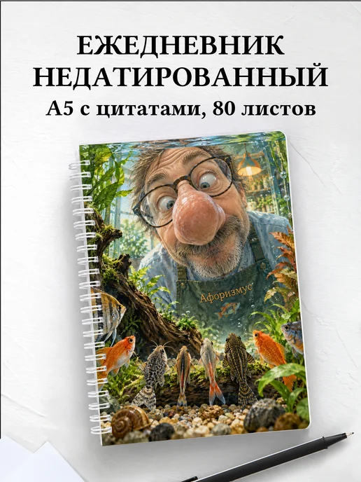 Ежедневник недатированный Юмор аквариумистов
