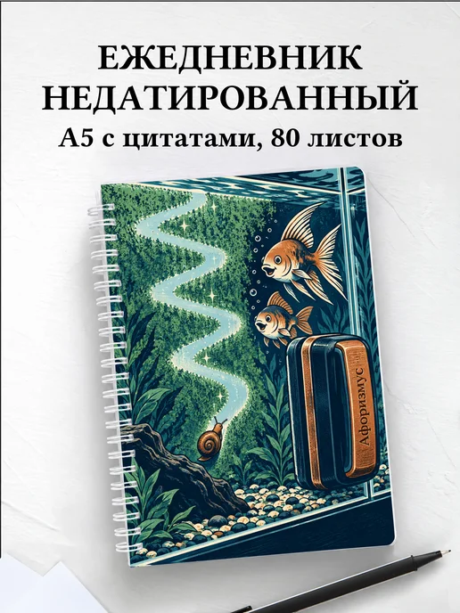 Ежедневник недатированный Юмор аквариумистов