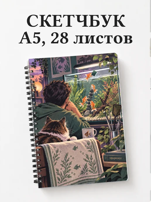 Скетчбук Юмор аквариумистов