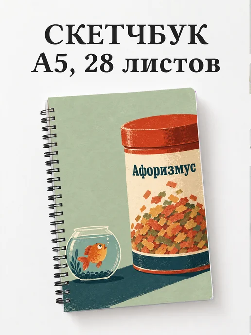 Скетчбук Юмор аквариумистов