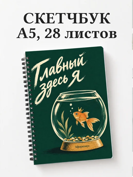 Скетчбук Юмор аквариумистов