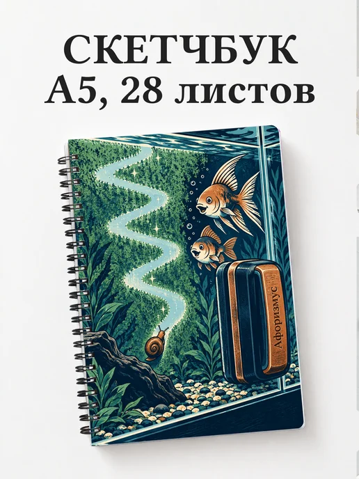 Скетчбук Юмор аквариумистов