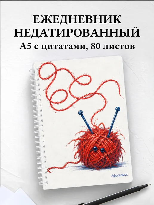 Ежедневник недатированный Юмор вязальщиц