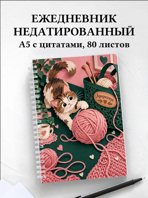 Ежедневник недатированный Юмор вязальщиц