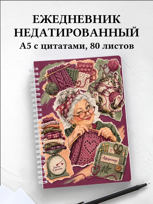 Ежедневник недатированный Юмор вязальщиц