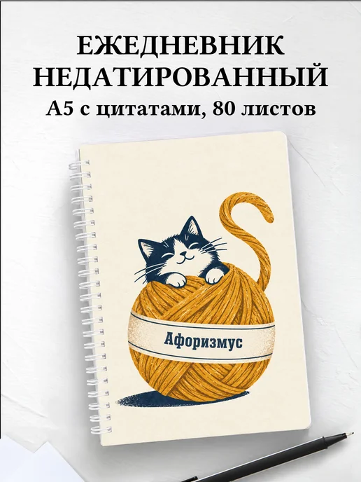 Ежедневник недатированный Юмор вязальщиц