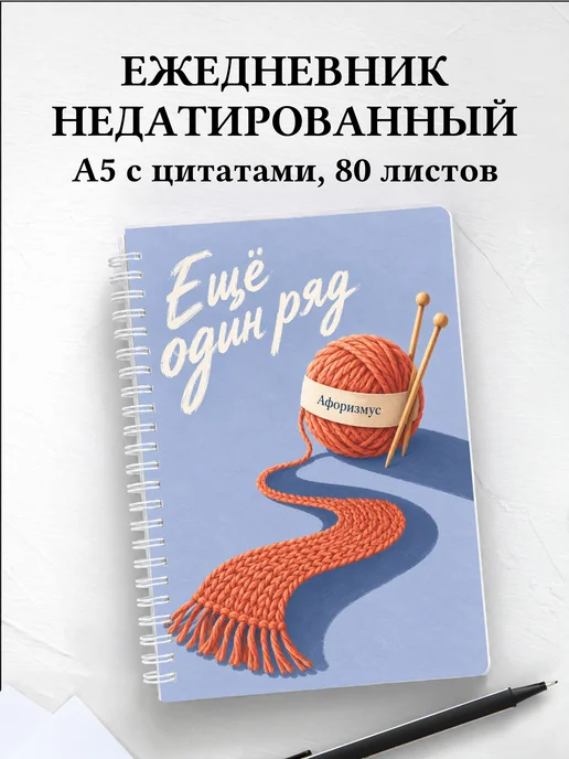 Ежедневник недатированный Юмор вязальщиц