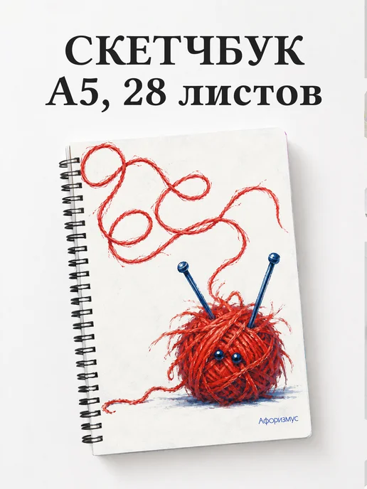Скетчбук Юмор вязальщиц
