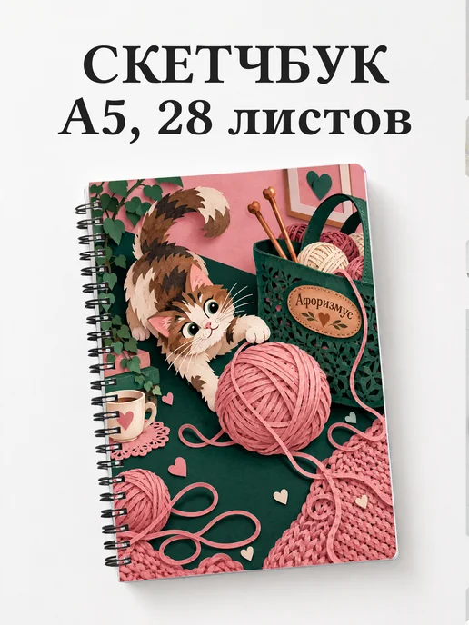 Скетчбук Юмор вязальщиц