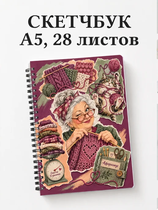 Скетчбук Юмор вязальщиц