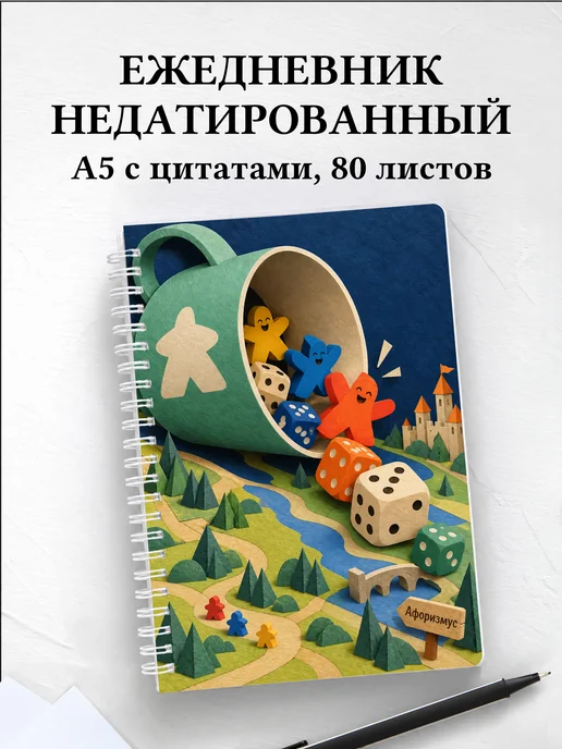 Ежедневник недатированный Юмор настольщиков