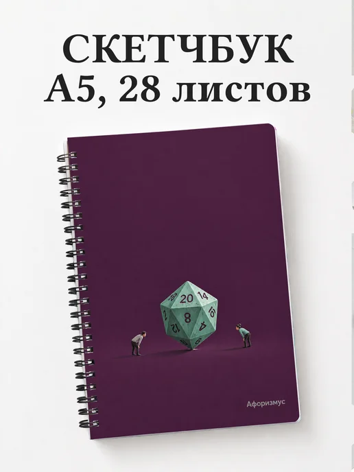Скетчбук Юмор настольщиков