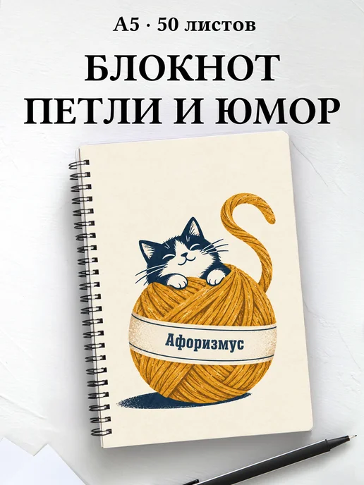 Блокнот Юмор вязальщиц с мотивирующими цитатами